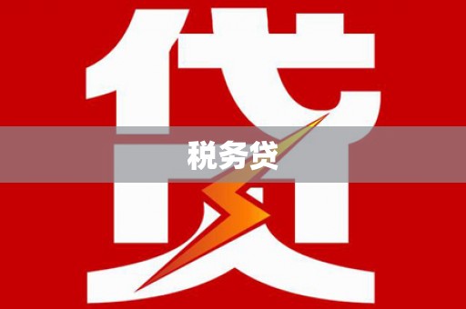 通霄税务贷