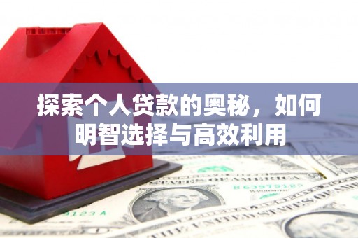 通霄探索个人贷款的奥秘，如何明智选择与高效利用