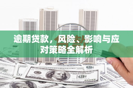 通霄逾期贷款，风险、影响与应对策略全解析