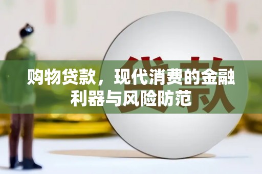 通霄购物贷款，现代消费的金融利器与风险防范