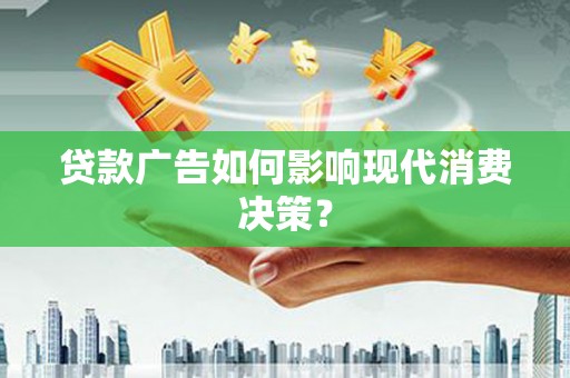 通霄贷款广告如何影响现代消费决策？