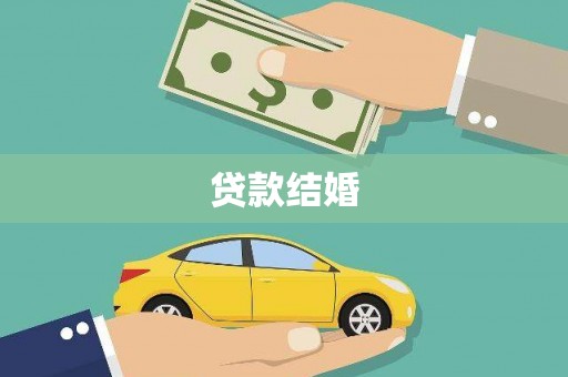 通霄贷款结婚