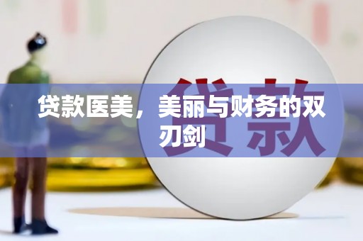 通霄贷款医美，美丽与财务的双刃剑