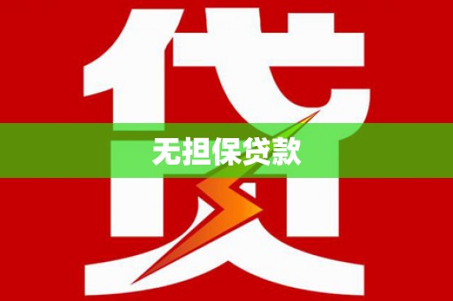 通霄无担保贷款