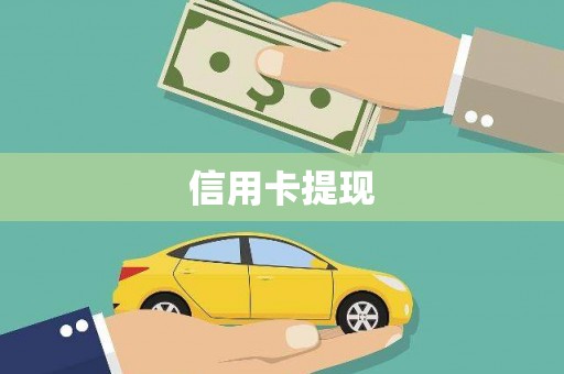 通霄信用卡提现
