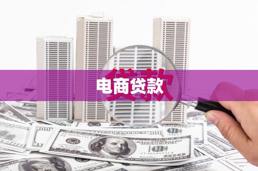 通霄电商贷款