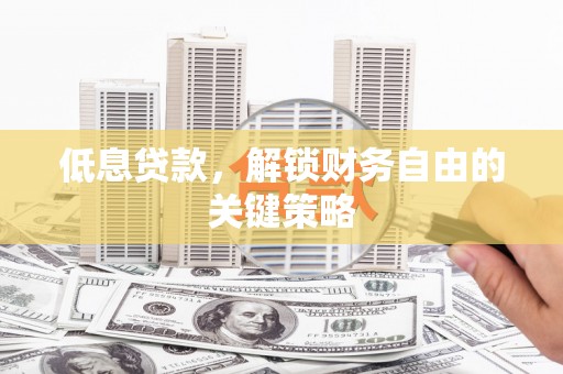 通霄低息贷款，解锁财务自由的关键策略