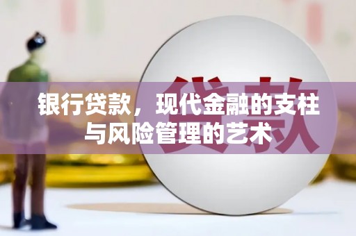 通霄银行贷款，现代金融的支柱与风险管理的艺术