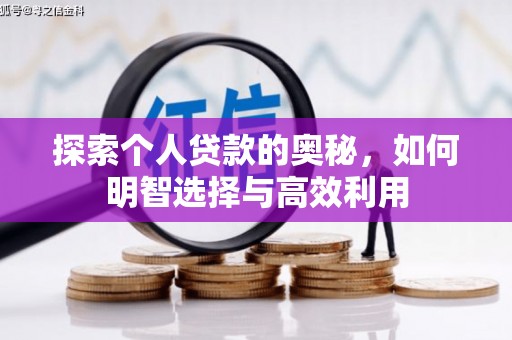 通霄探索个人贷款的奥秘，如何明智选择与高效利用