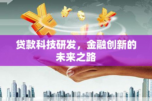 通霄贷款科技研发，金融创新的未来之路