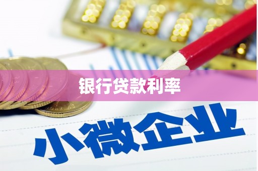 通霄银行贷款利率