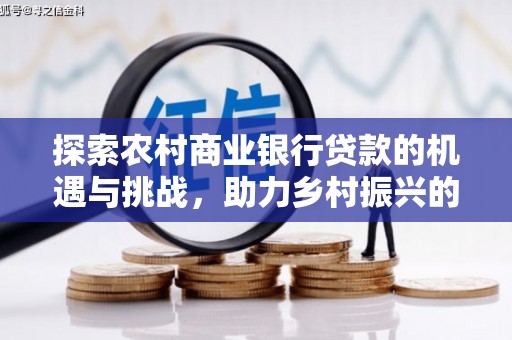 通霄探索农村商业银行贷款的机遇与挑战，助力乡村振兴的金融引擎
