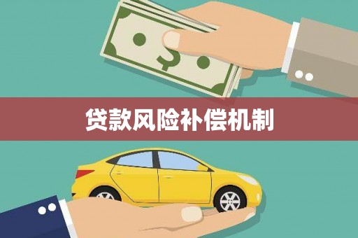 通霄贷款风险补偿机制