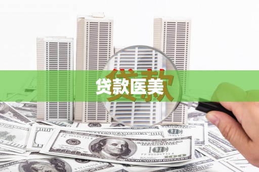 通霄贷款医美