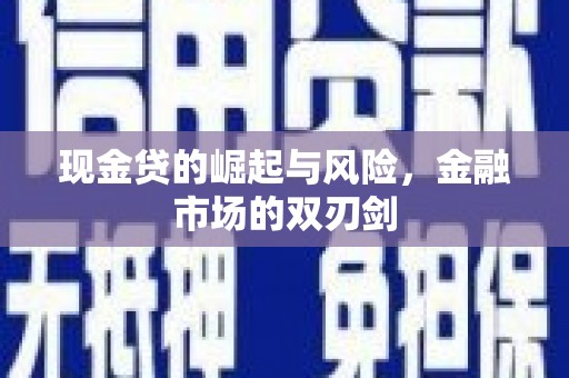 通霄现金贷的崛起与风险，金融市场的双刃剑