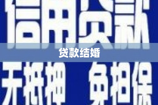 通霄贷款结婚