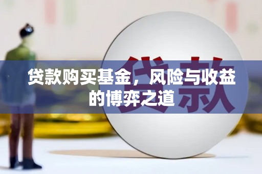 通霄贷款购买基金，风险与收益的博弈之道