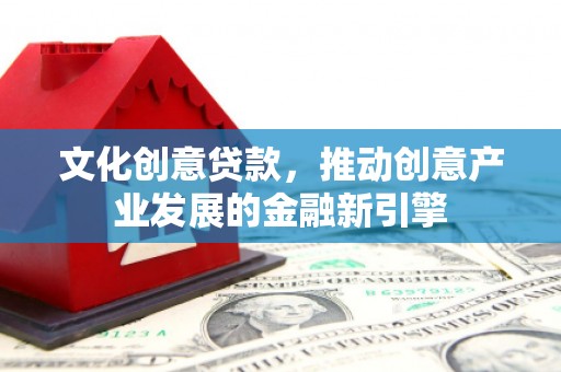 通霄文化创意贷款，推动创意产业发展的金融新引擎