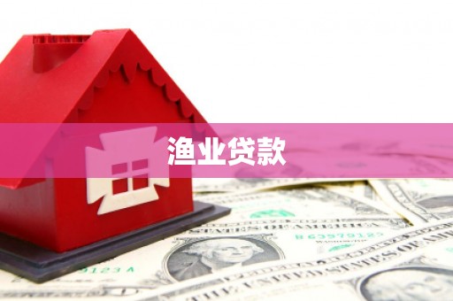 通霄渔业贷款