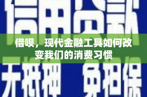 通霄借呗，现代金融工具如何改变我们的消费习惯