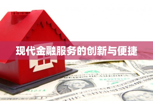 通霄现代金融服务的创新与便捷