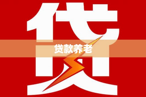 通霄贷款养老