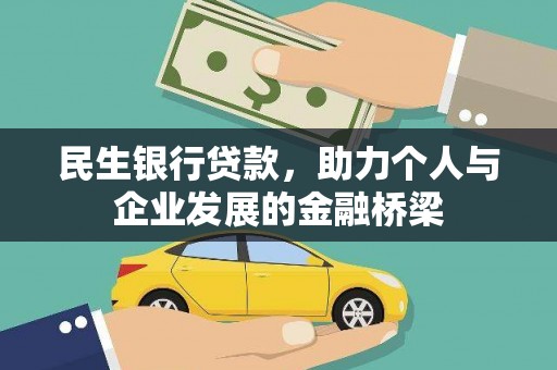 通霄民生银行贷款，助力个人与企业发展的金融桥梁
