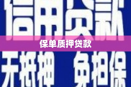 通霄保单质押贷款