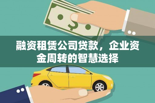 通霄融资租赁公司贷款，企业资金周转的智慧选择