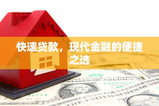 通霄快速贷款，现代金融的便捷之选
