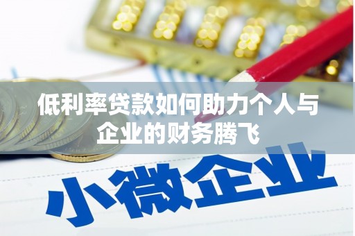 通霄低利率贷款如何助力个人与企业的财务腾飞