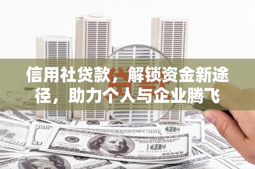 通霄信用社贷款，解锁资金新途径，助力个人与企业腾飞
