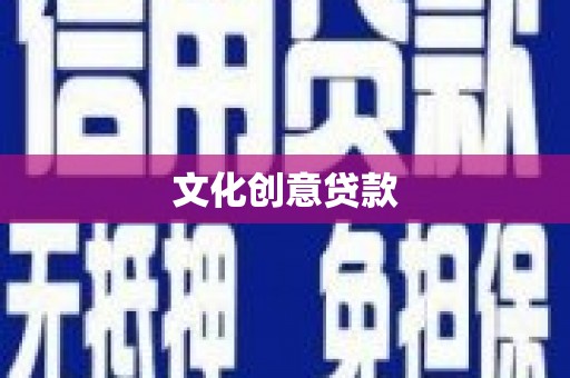 通霄文化创意贷款