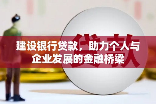 通霄建设银行贷款，助力个人与企业发展的金融桥梁