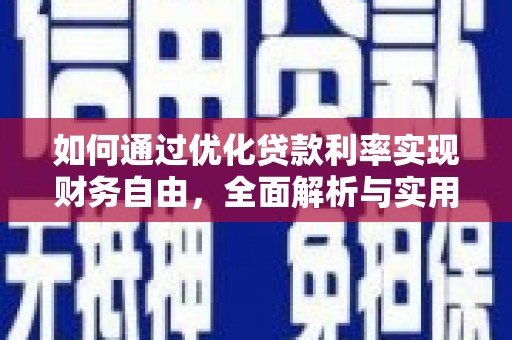 通霄如何通过优化贷款利率实现财务自由，全面解析与实用策略