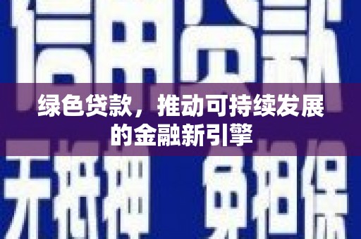 通霄绿色贷款，推动可持续发展的金融新引擎