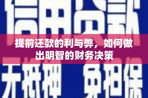 通霄提前还款的利与弊，如何做出明智的财务决策