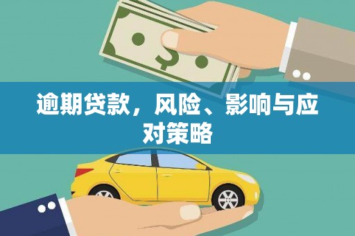 通霄逾期贷款，风险、影响与应对策略