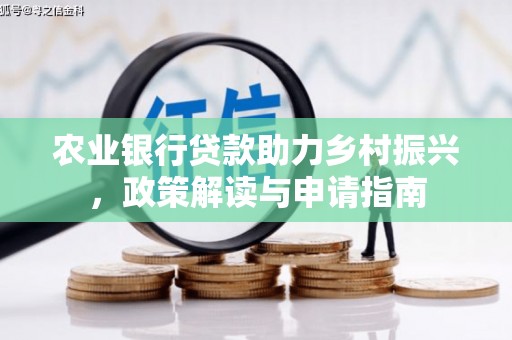 通霄农业银行贷款助力乡村振兴，政策解读与申请指南