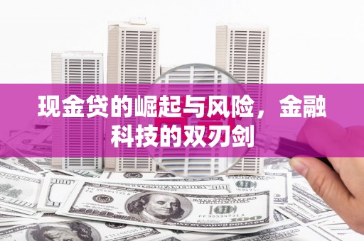 通霄现金贷的崛起与风险，金融科技的双刃剑