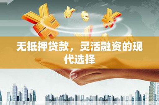 通霄无抵押贷款，灵活融资的现代选择