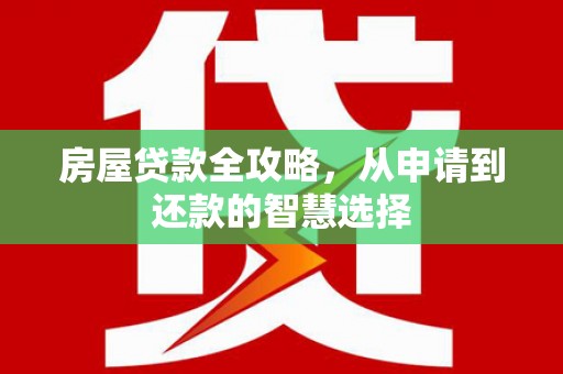 通霄房屋贷款全攻略，从申请到还款的智慧选择