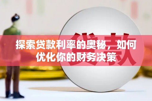 通霄探索贷款利率的奥秘，如何优化你的财务决策