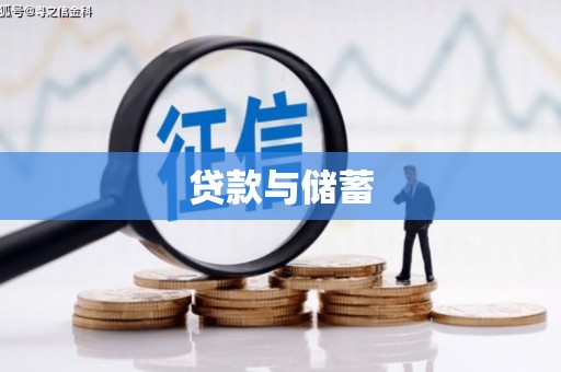 通霄贷款与储蓄