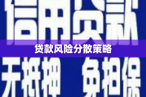 通霄贷款风险分散策略