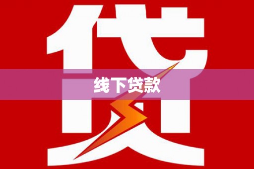 通霄线下贷款