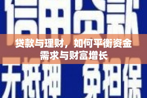 通霄贷款与理财，如何平衡资金需求与财富增长
