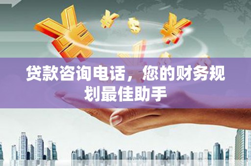 通霄贷款咨询电话，您的财务规划最佳助手