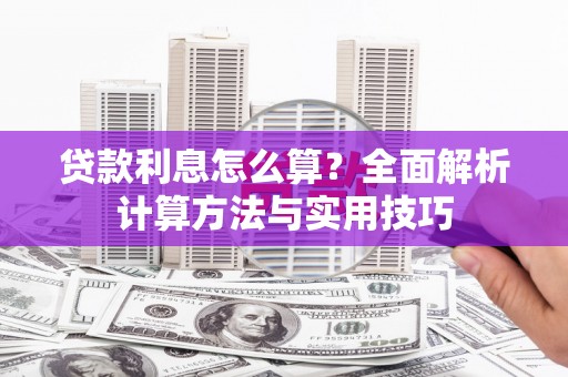 通霄贷款利息怎么算？全面解析计算方法与实用技巧