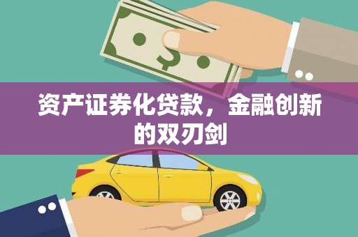 通霄资产证券化贷款，金融创新的双刃剑